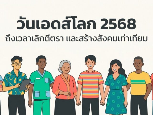 วันเอดส์โลก 2568: ถึงเวลาเลิกตีตรา และสร้างสังคมเท่าเทียม