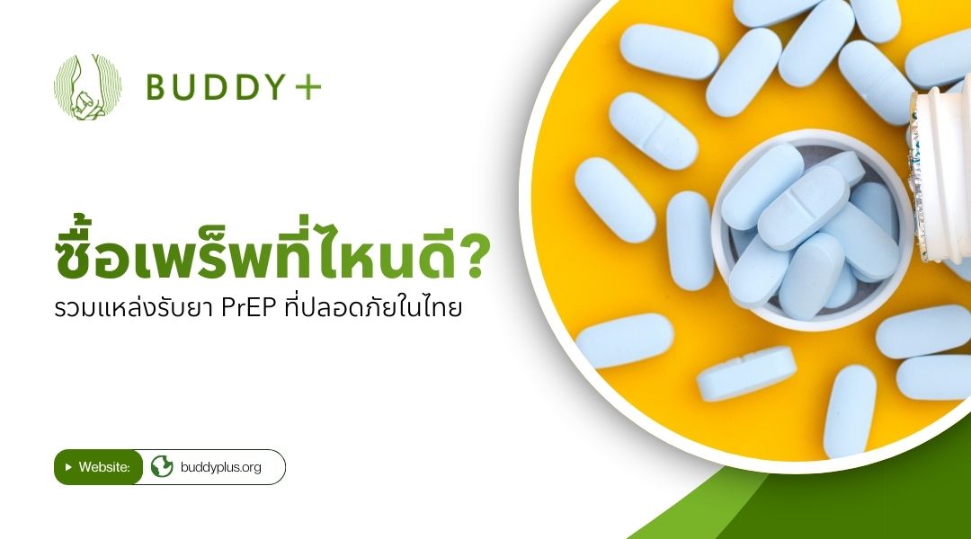 ซื้อเพร็พที่ไหนดี? รวมแหล่งรับยา PrEP ที่ปลอดภัยในไทย