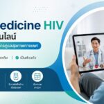 Telemedicine HIV บริการออนไลน์ ทางเลือกใหม่ของการดูแลสุขภาพทางเพศในยุคดิจิทัล