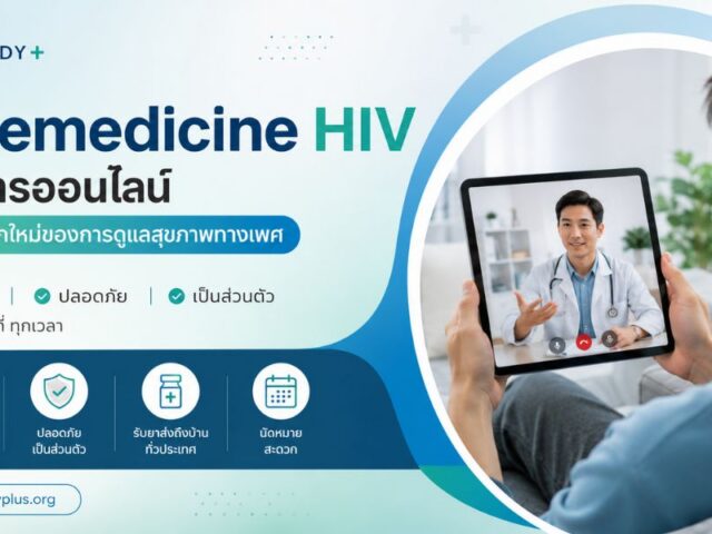 Telemedicine HIV บริการออนไลน์ ทางเลือกใหม่ของการดูแลสุขภาพทางเพศในยุคดิจิทัล