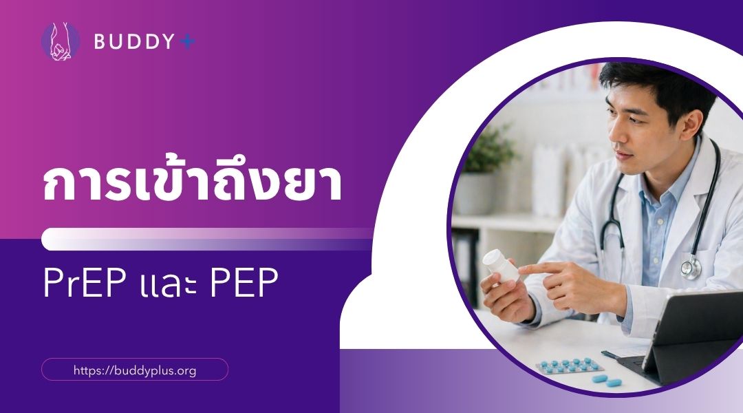 การเข้าถึงยา PrEP และ PEP