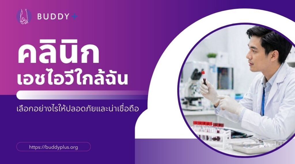 คลินิกเอชไอวีใกล้ฉัน เลือกอย่างไรให้ปลอดภัยและน่าเชื่อถือ