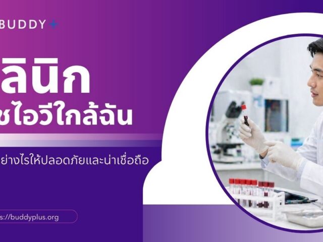 คลินิกเอชไอวีใกล้ฉัน เลือกอย่างไรให้ปลอดภัยและน่าเชื่อถือ