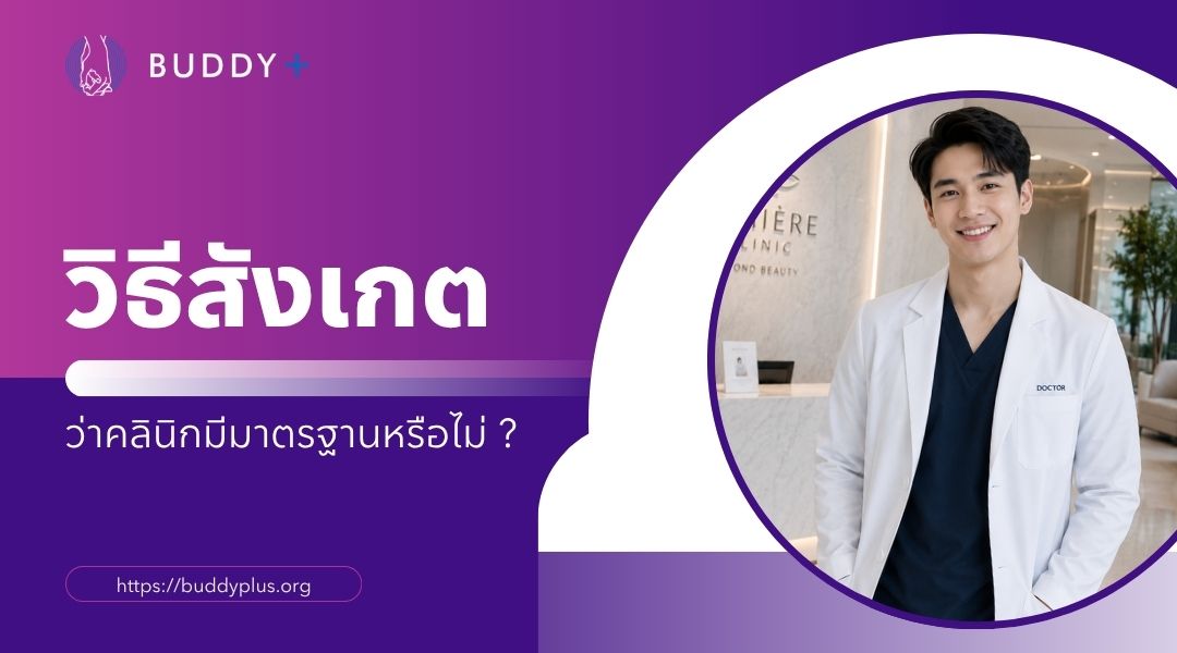 วิธีสังเกตว่าคลินิกมีมาตรฐานหรือไม่