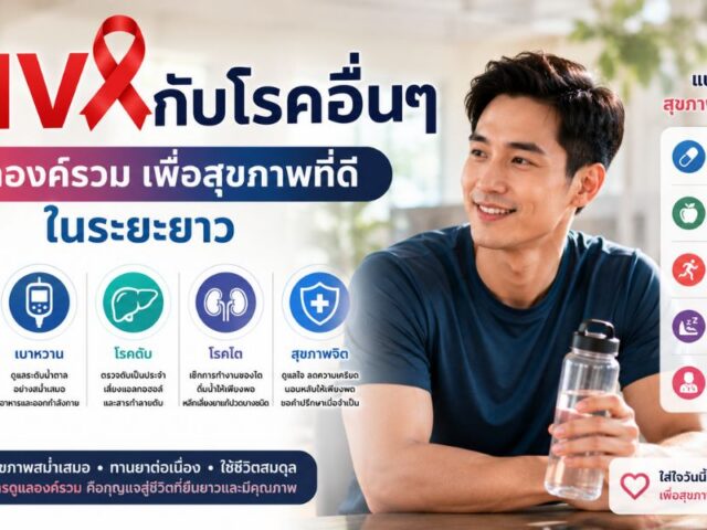 HIV กับโรคอื่นๆ ดูแลองค์รวมเพื่อสุขภาพที่ดีในระยะยาว