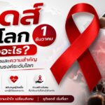 เอดส์วันโลก 1 ธันวาคม คืออะไร? ความเป็นมาและความสำคัญของวันรณรงค์ระดับโลก